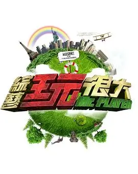 厨神驾到 综艺海报
